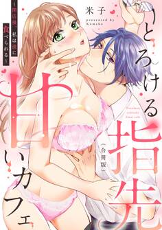とろける指先甘いカフェ~閉店後、私は彼に食べられる~(合冊版)《恋蜜ミエーレ》