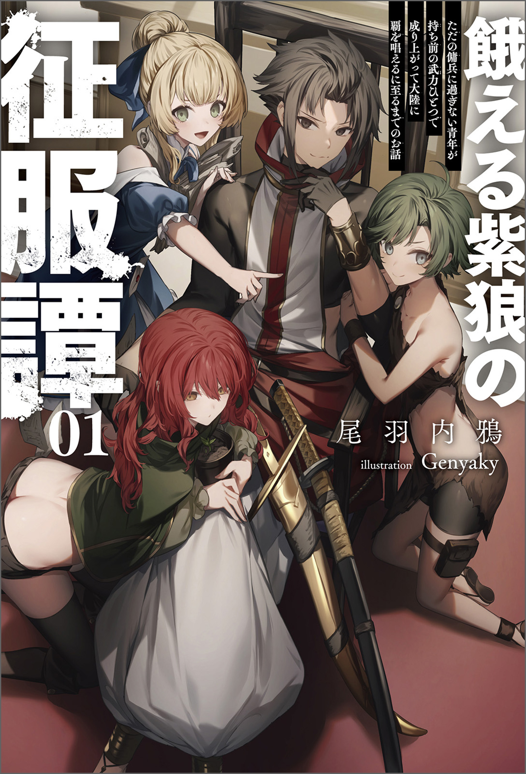餓える紫狼の征服譚～ただの傭兵に過ぎない青年が持ち前の武力ひとつで成り上がって大陸に覇を唱えるに至るまでのお話～（サーガフォレスト）１