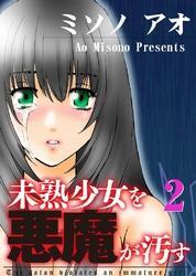 未熟少女を悪魔が汚す(2)