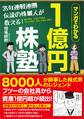 35年連戦連勝 伝説の株職人が教える!1億円株塾