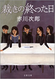 裁きの終った日