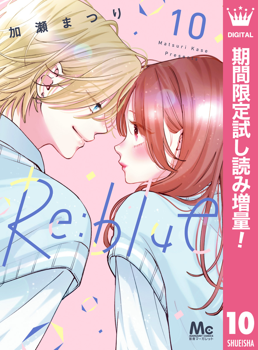 Re:blue【期間限定試し読み増量】 10