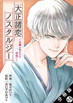大正諸恋ノスタルジー~文豪と女たちの恋煩い~ 分冊版 : 15