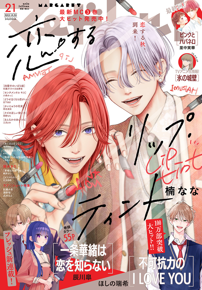 マーガレット 2025年21号