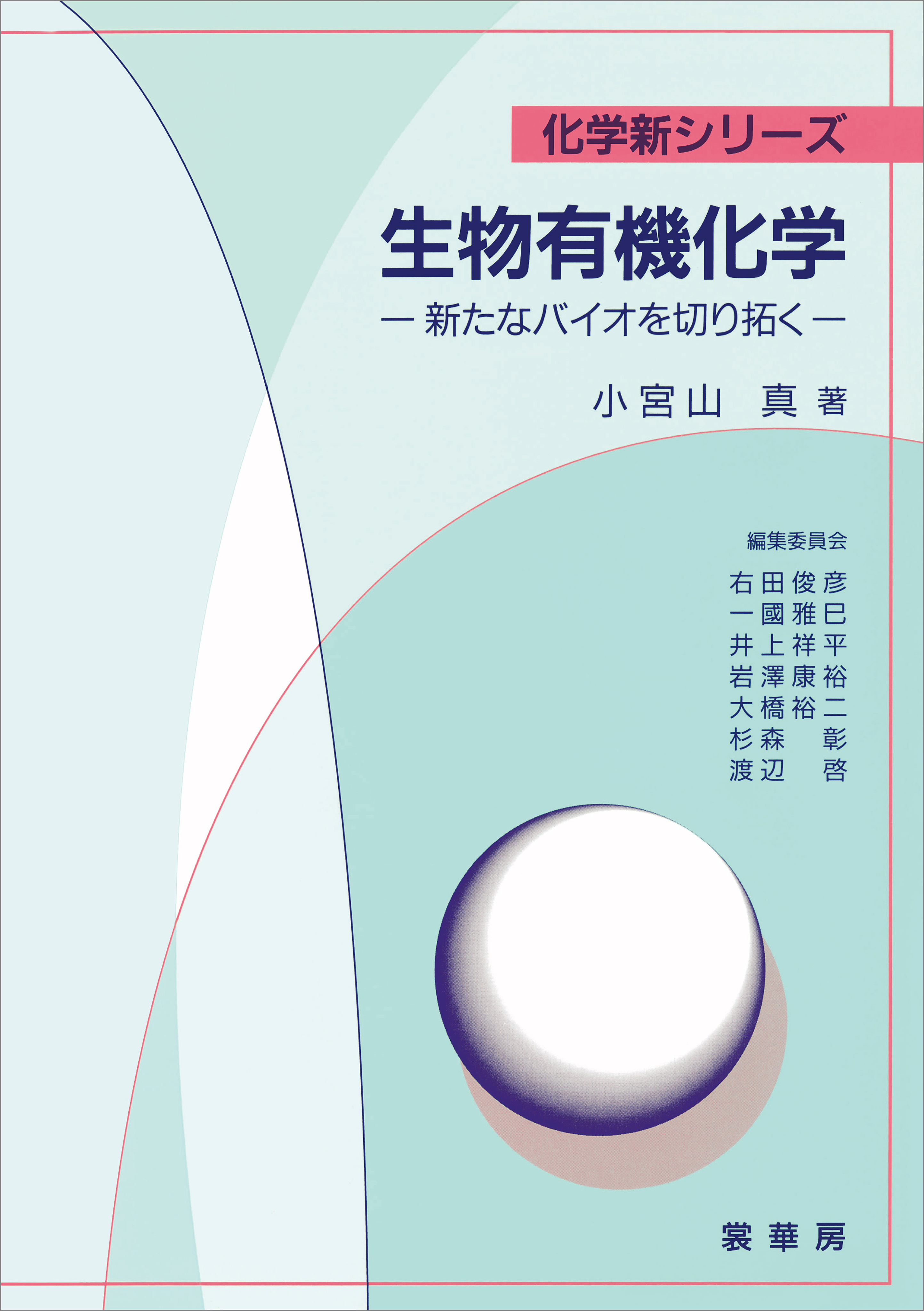 生物有機化学　―新たなバイオを切り拓く―