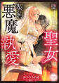 堕とされた聖女は契約悪魔の執愛に絡めとられる