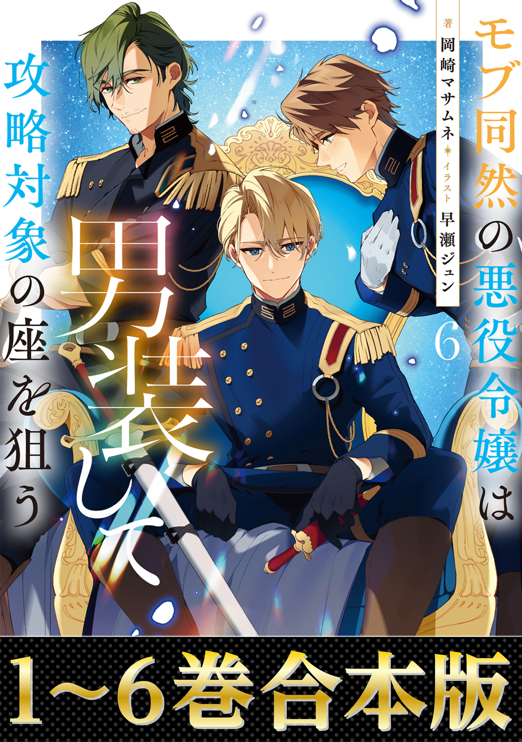 【合本版1-6巻】モブ同然の悪役令嬢は男装して攻略対象の座を狙う