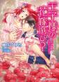 王子様の花嫁選び?【SS付】【イラスト付】