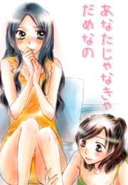 あなたじゃなきゃだめなの(3)