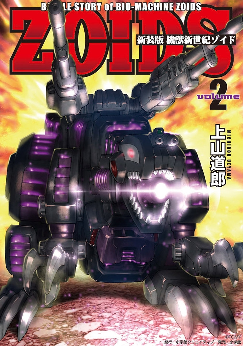 新装版　機獣新世紀　ＺＯＩＤＳ 2【電子限定特典付】