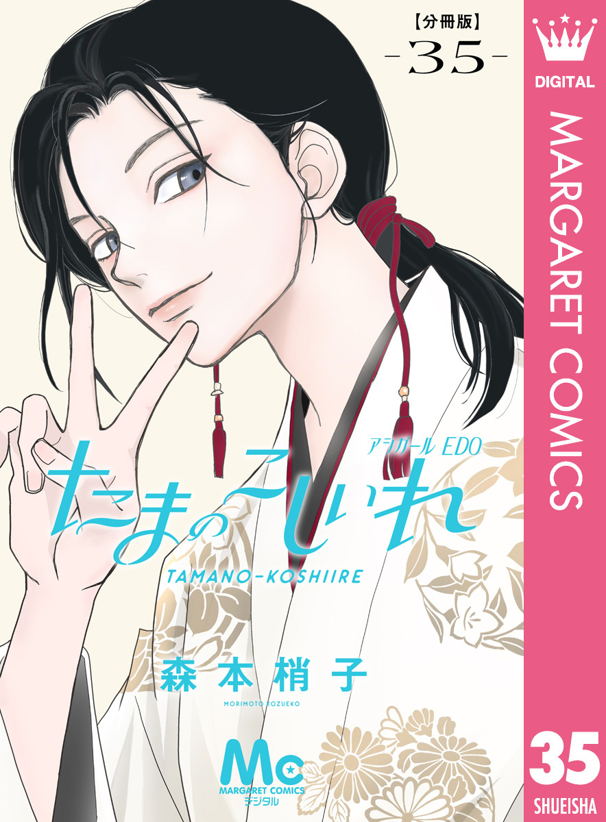 たまのこしいれ ―アシガールEDO― 分冊版