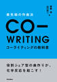 最先端の作曲法 コーライティングの教科書 役割シェア型の曲作りが、化学反応を起こす!