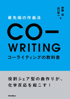 最先端の作曲法 コーライティングの教科書 役割シェア型の曲作りが、化学反応を起こす!