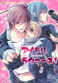 アイドル・ラヴァーズ!
