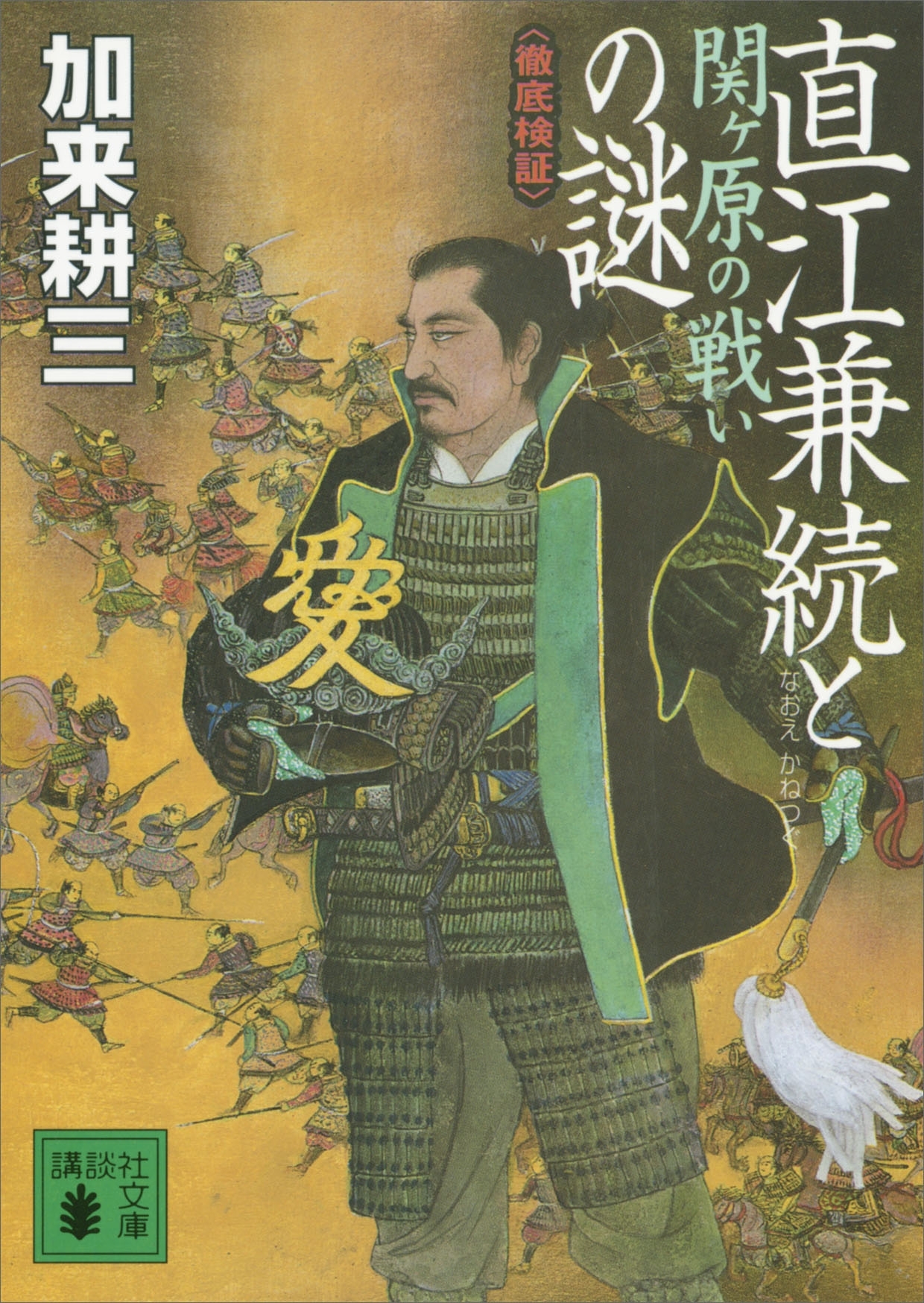 直江兼続と関ヶ原の戦いの謎　〈徹底検証〉