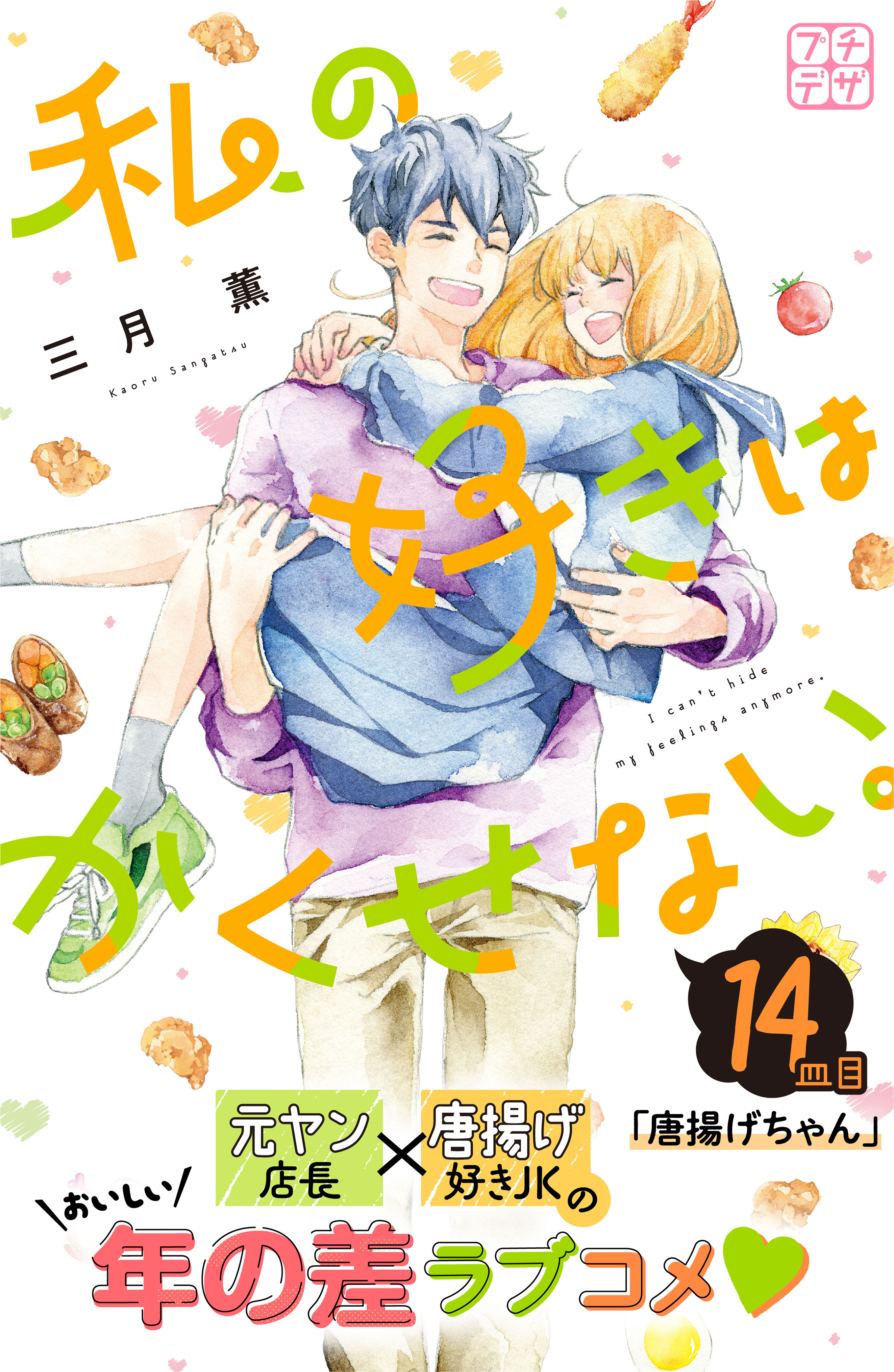 私の好きはかくせない。　プチデザ（14）