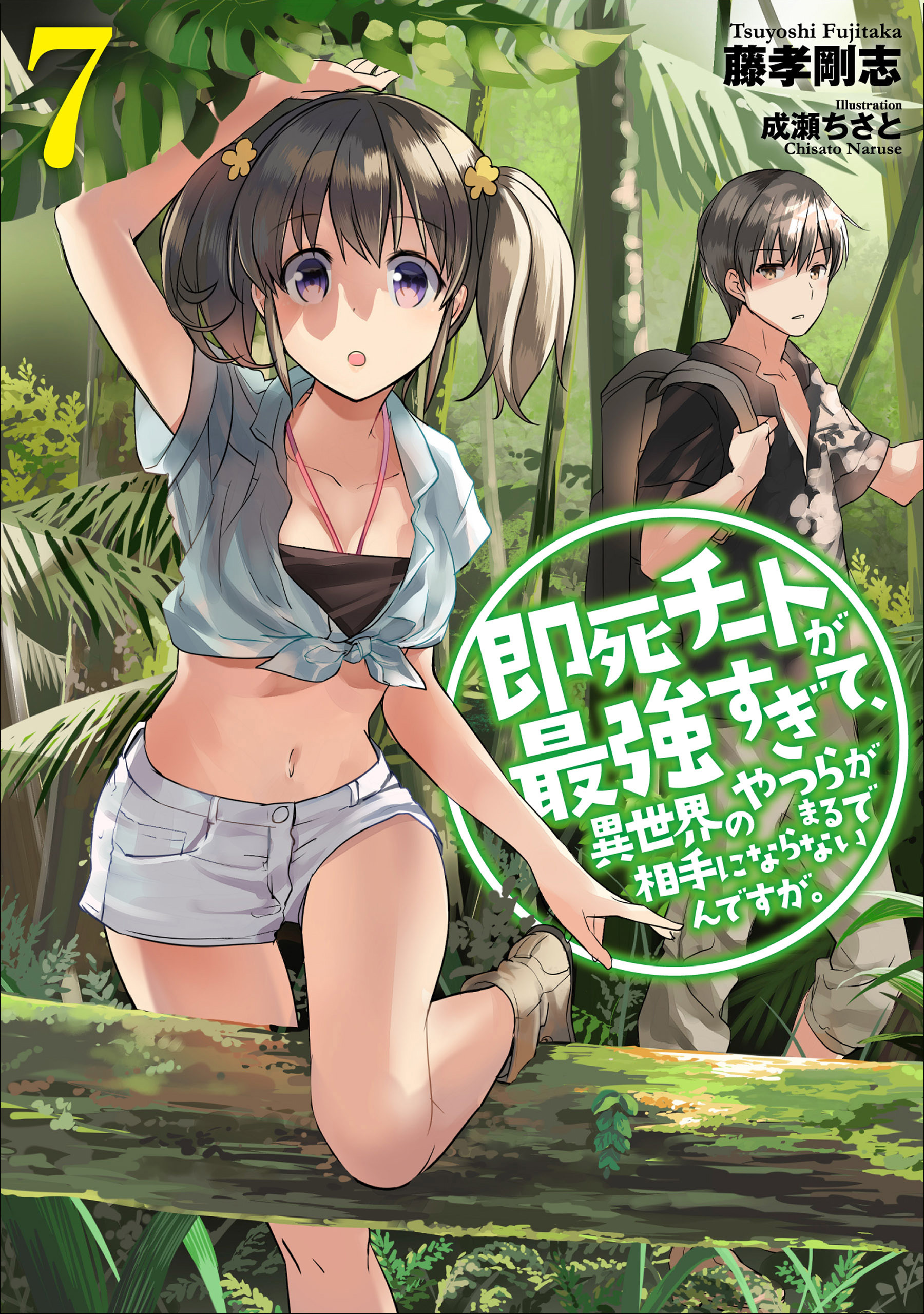 即死チートが最強すぎて、異世界のやつらがまるで相手にならないんですが。７