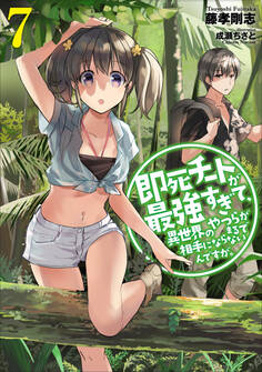 即死チートが最強すぎて、異世界のやつらがまるで相手にならないんですが。7