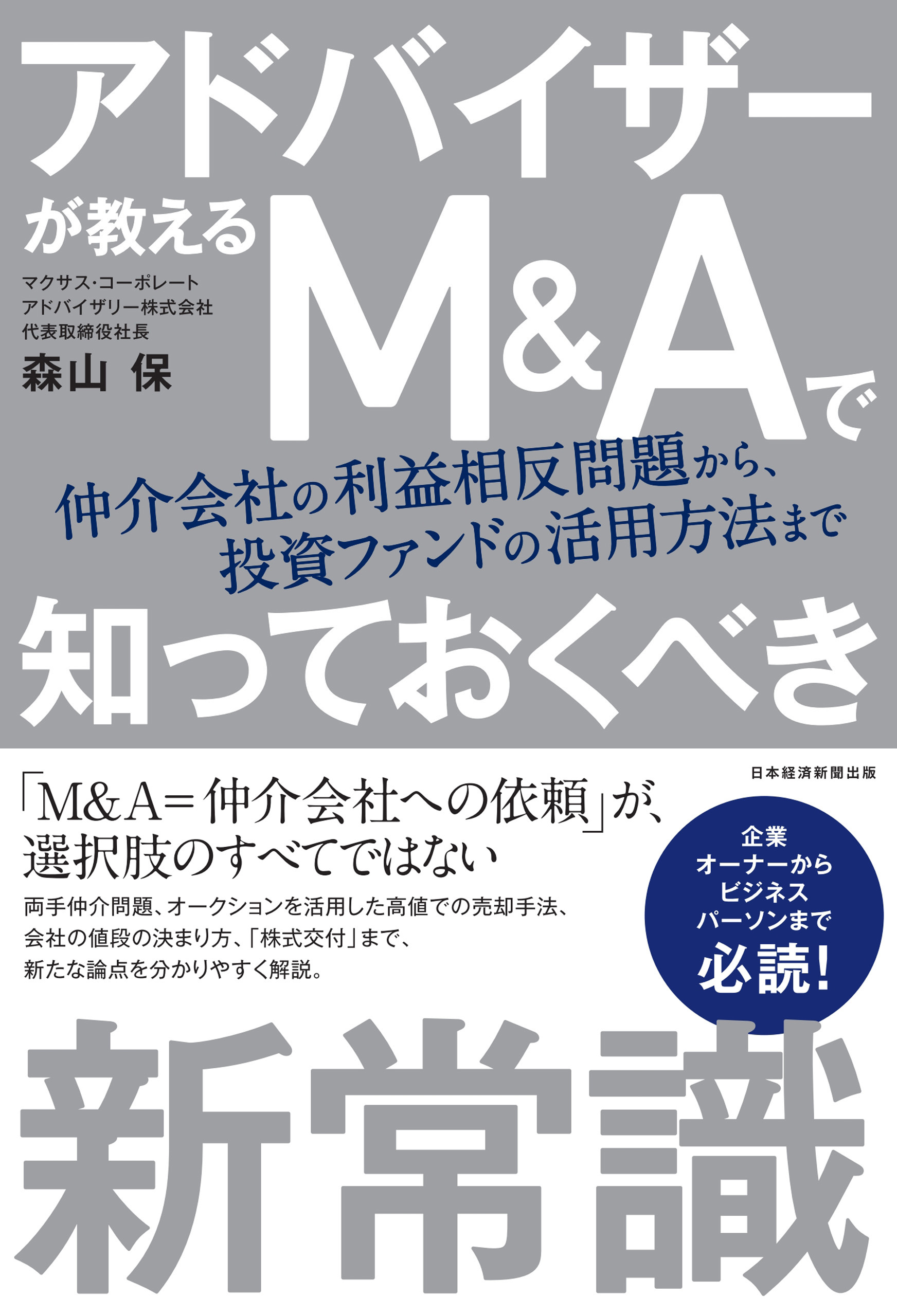 アドバイザーが教える М＆Ａで知っておくべき新常識