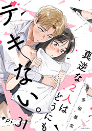 真逆な２人はどうにもデキない。 分冊版 ： 31