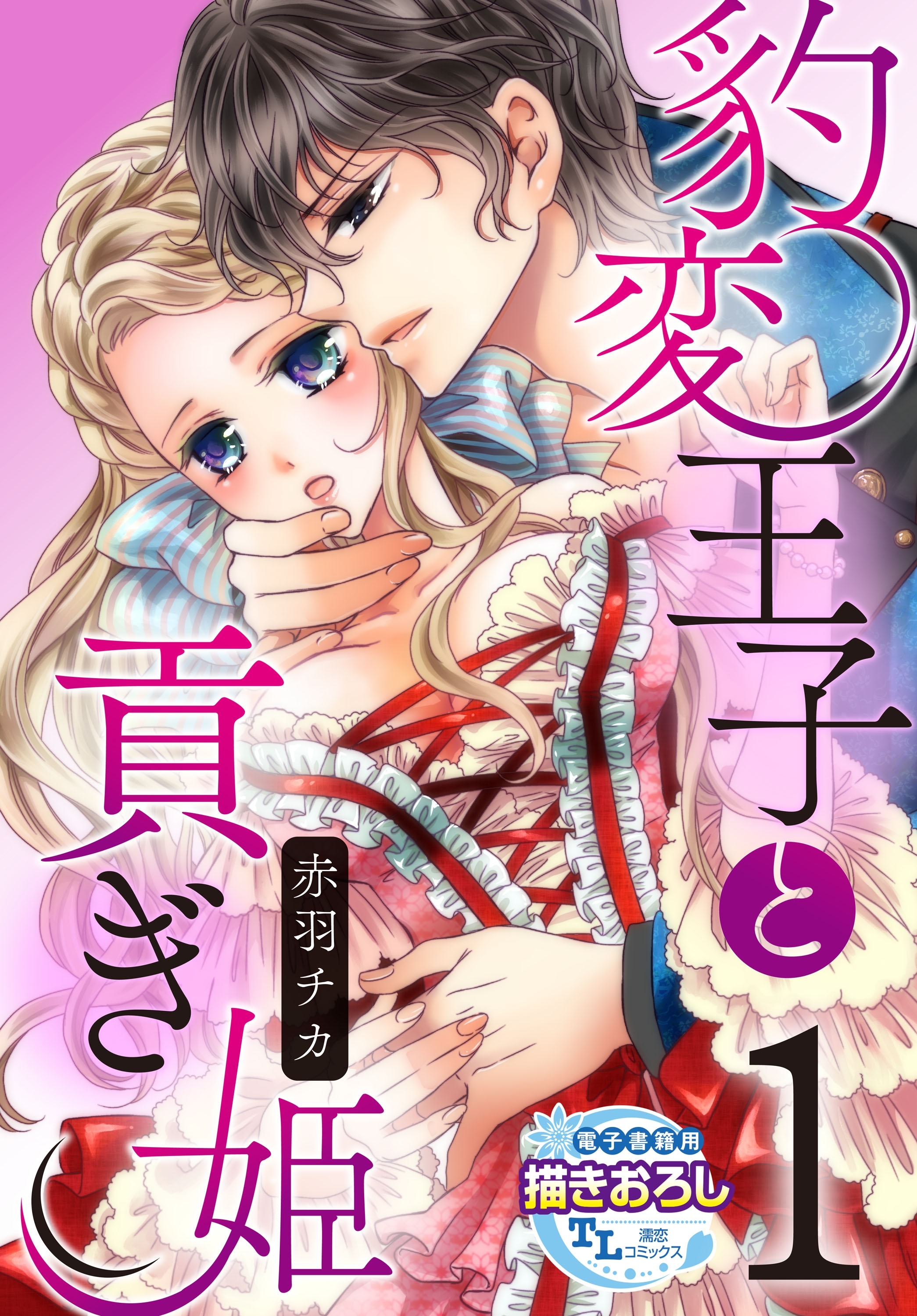 豹変王子と貢ぎ姫1