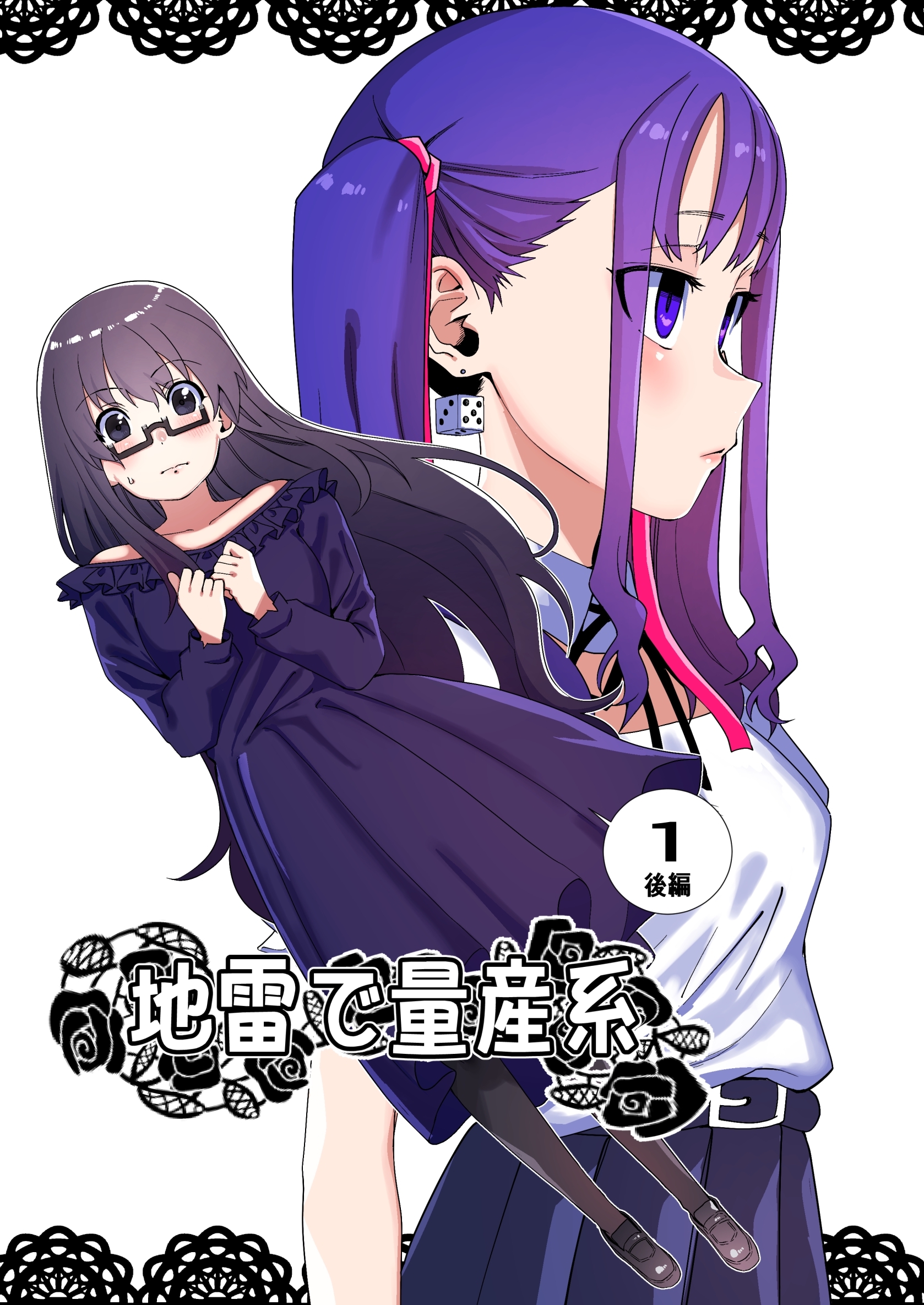 地雷で量産系 1巻(後編)