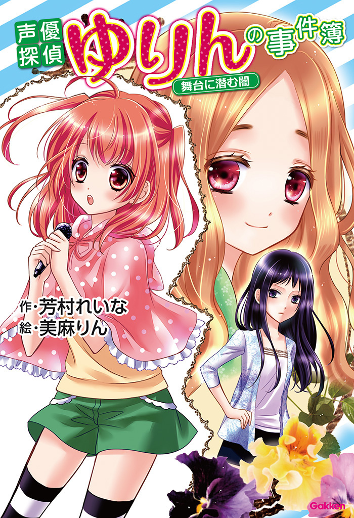 声優探偵ゆりんの事件簿～舞台に潜む闇～