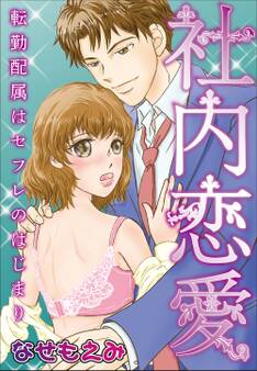 社内恋愛~転勤配属はセフレのはじまり~