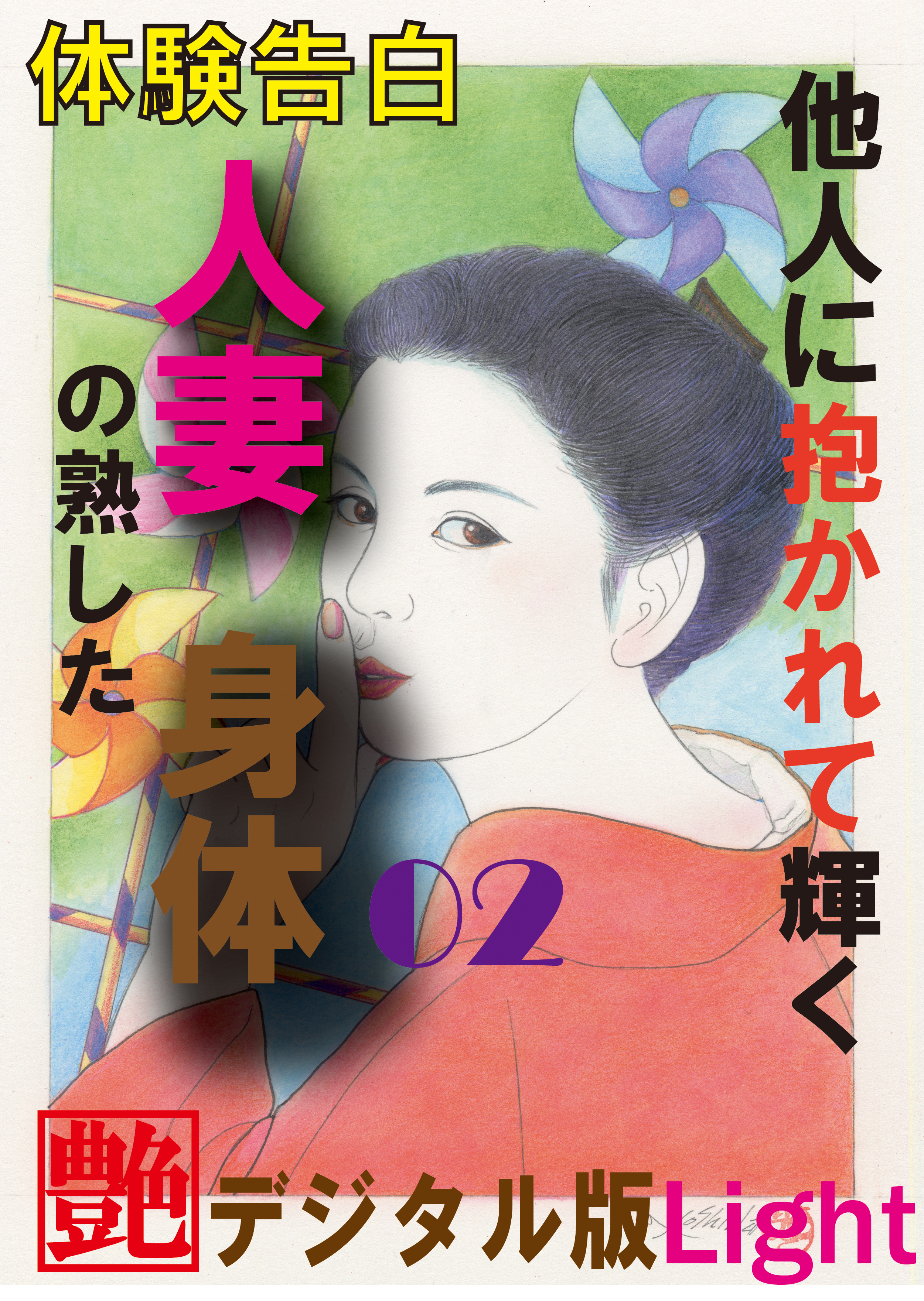 【体験告白】他人に抱かれて輝く人妻の熟した身体02　『艶』デジタル版Light