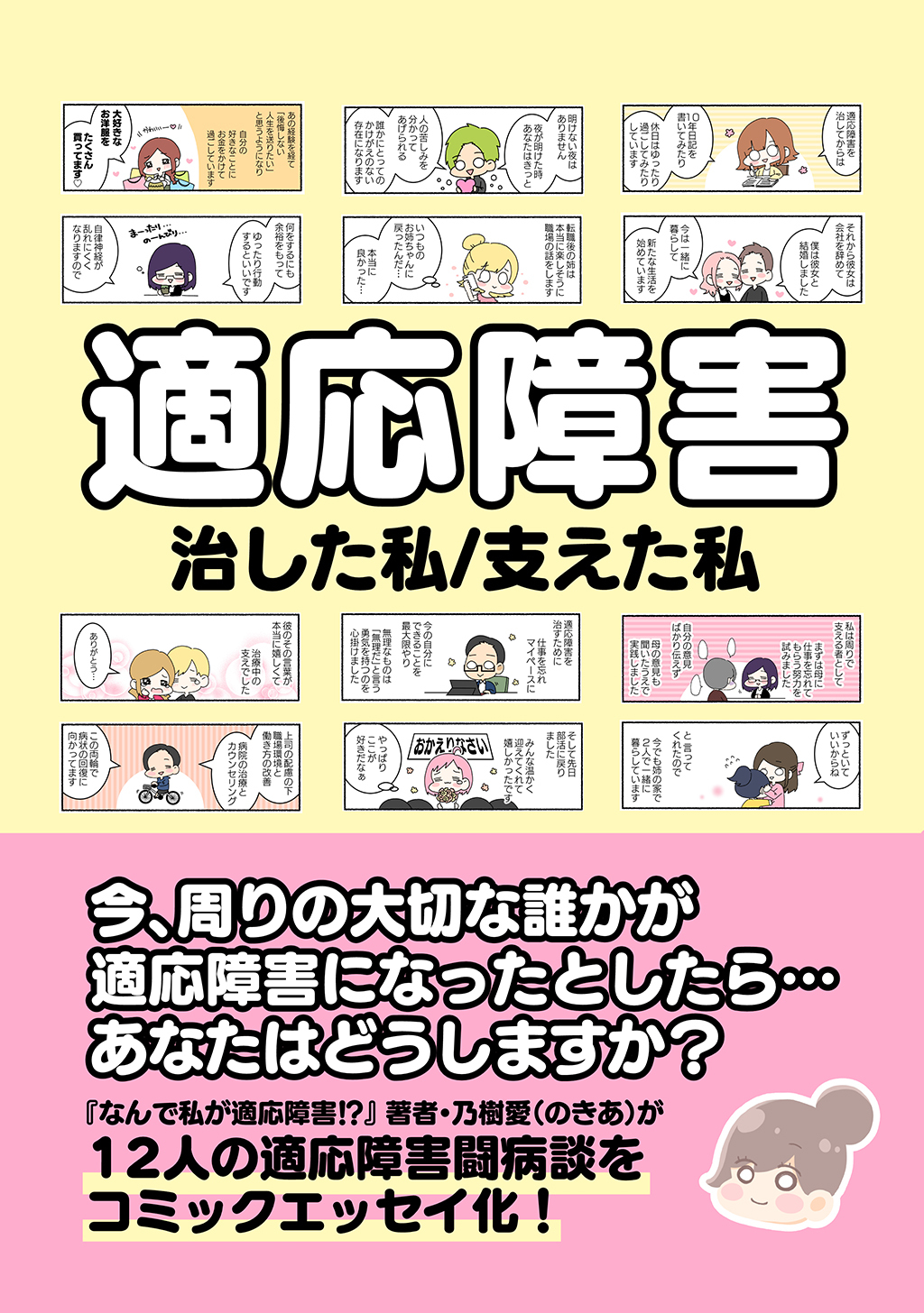 適応障害 治した私／支えた私