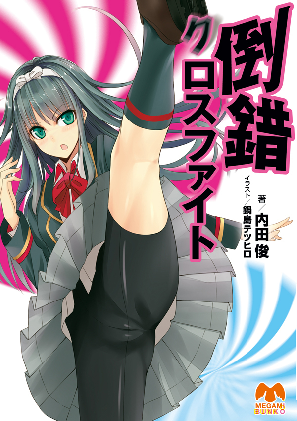 倒錯クロスファイト