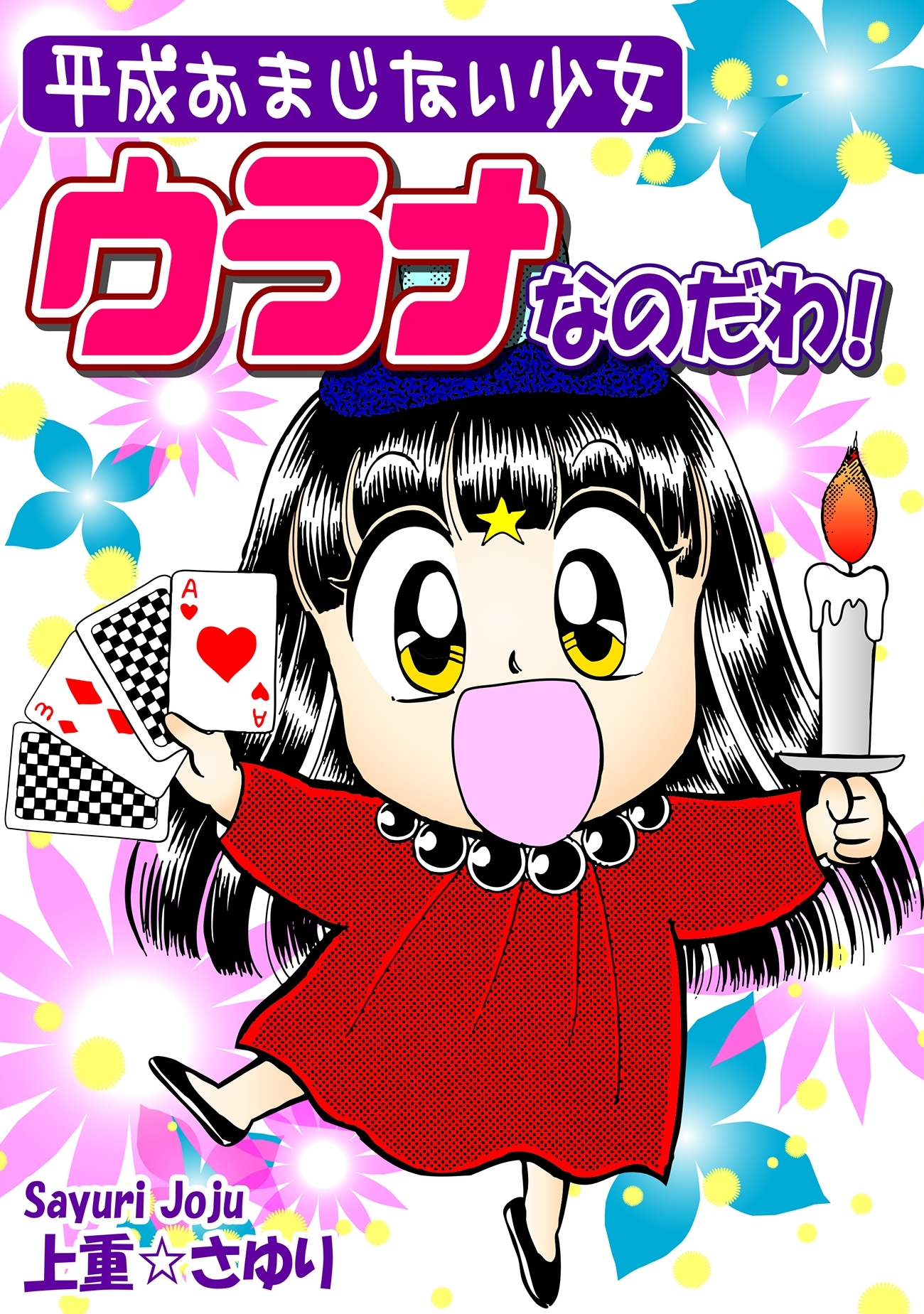 平成おまじない少女　ウラナなのだわ！