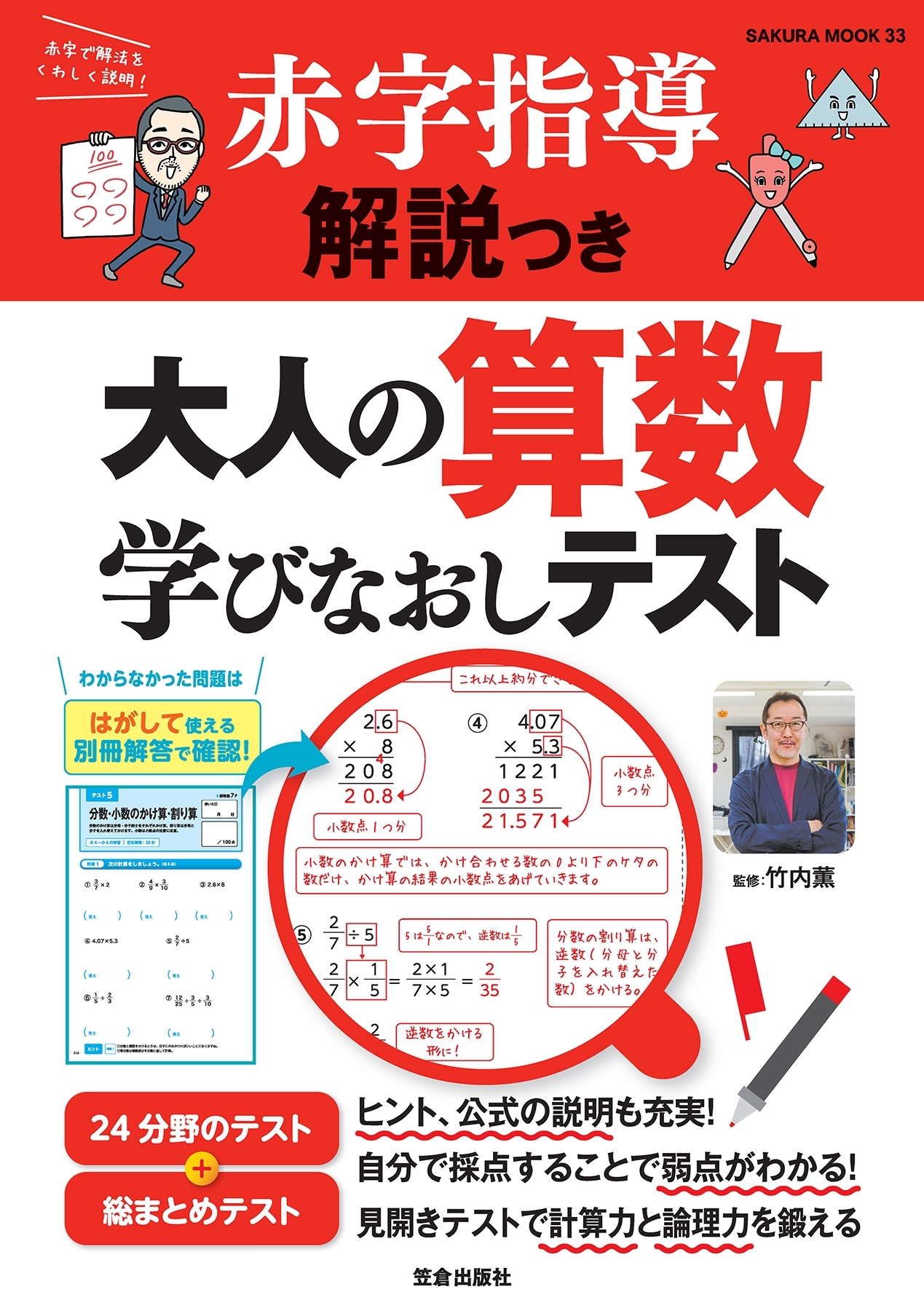 赤字指導解説つき 大人の算数学びなおしテスト