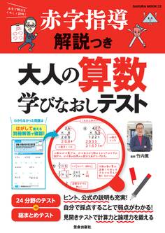 赤字指導解説つき 大人の算数学びなおしテスト