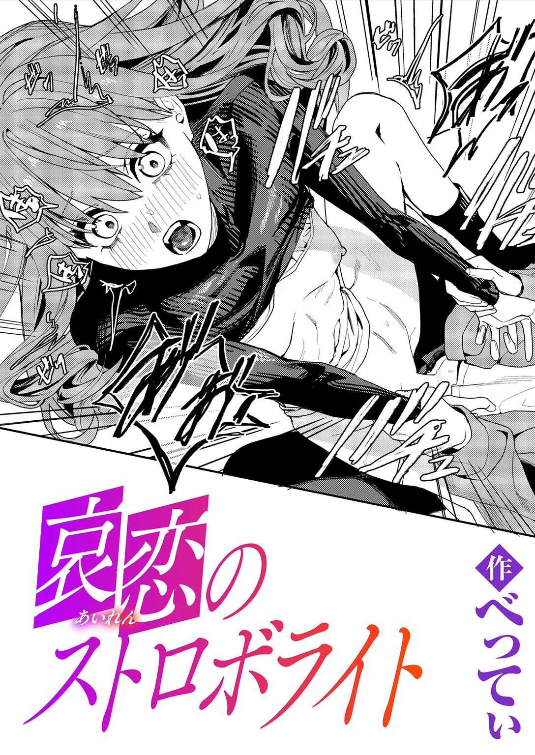 哀恋のストロボライト