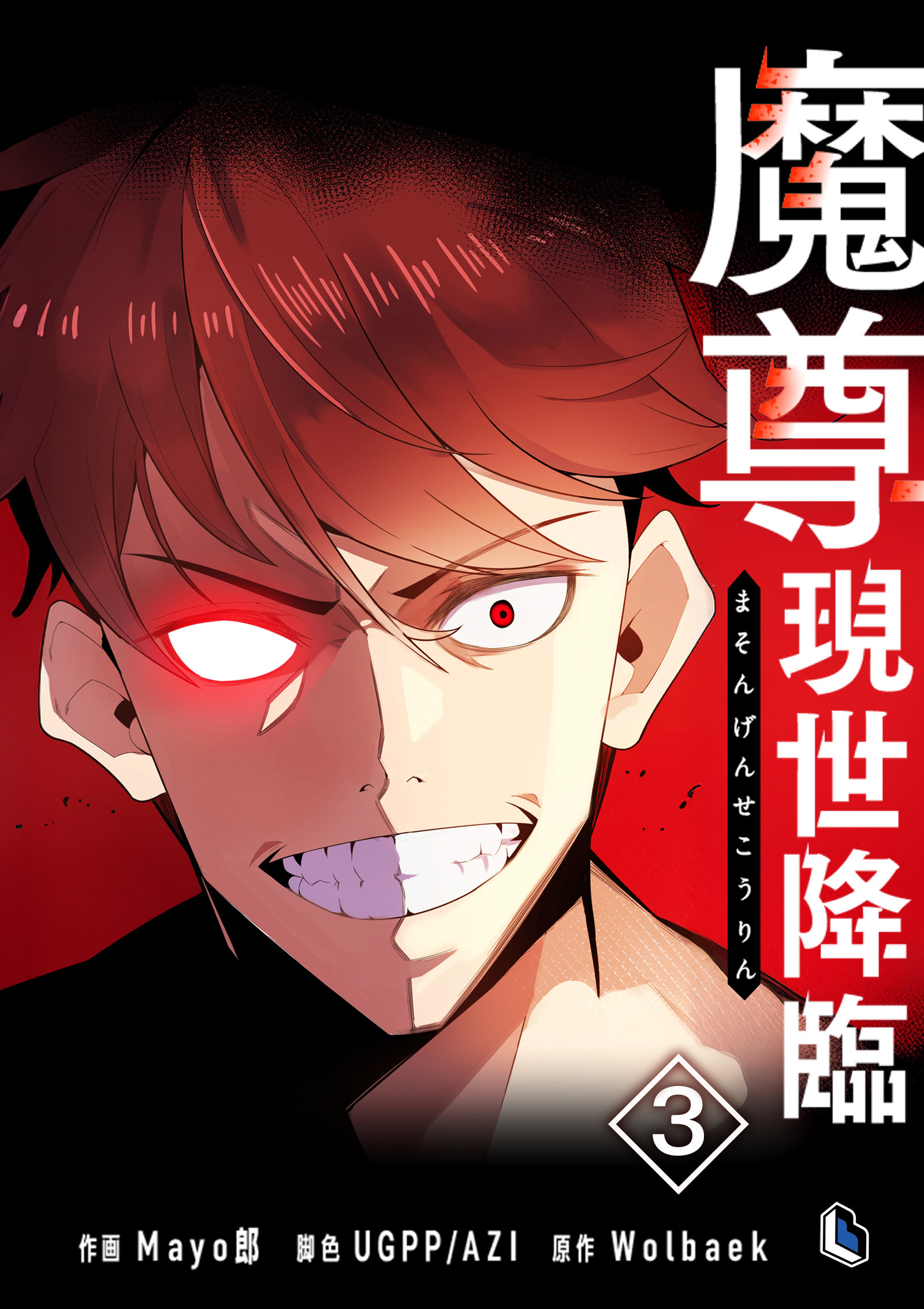 魔尊現世降臨 3