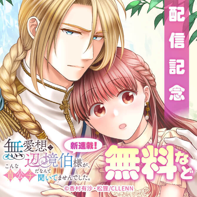 新連載！　無愛想な辺境伯様が、こんな貴公子だなんて聞いてませんでした。配信記念