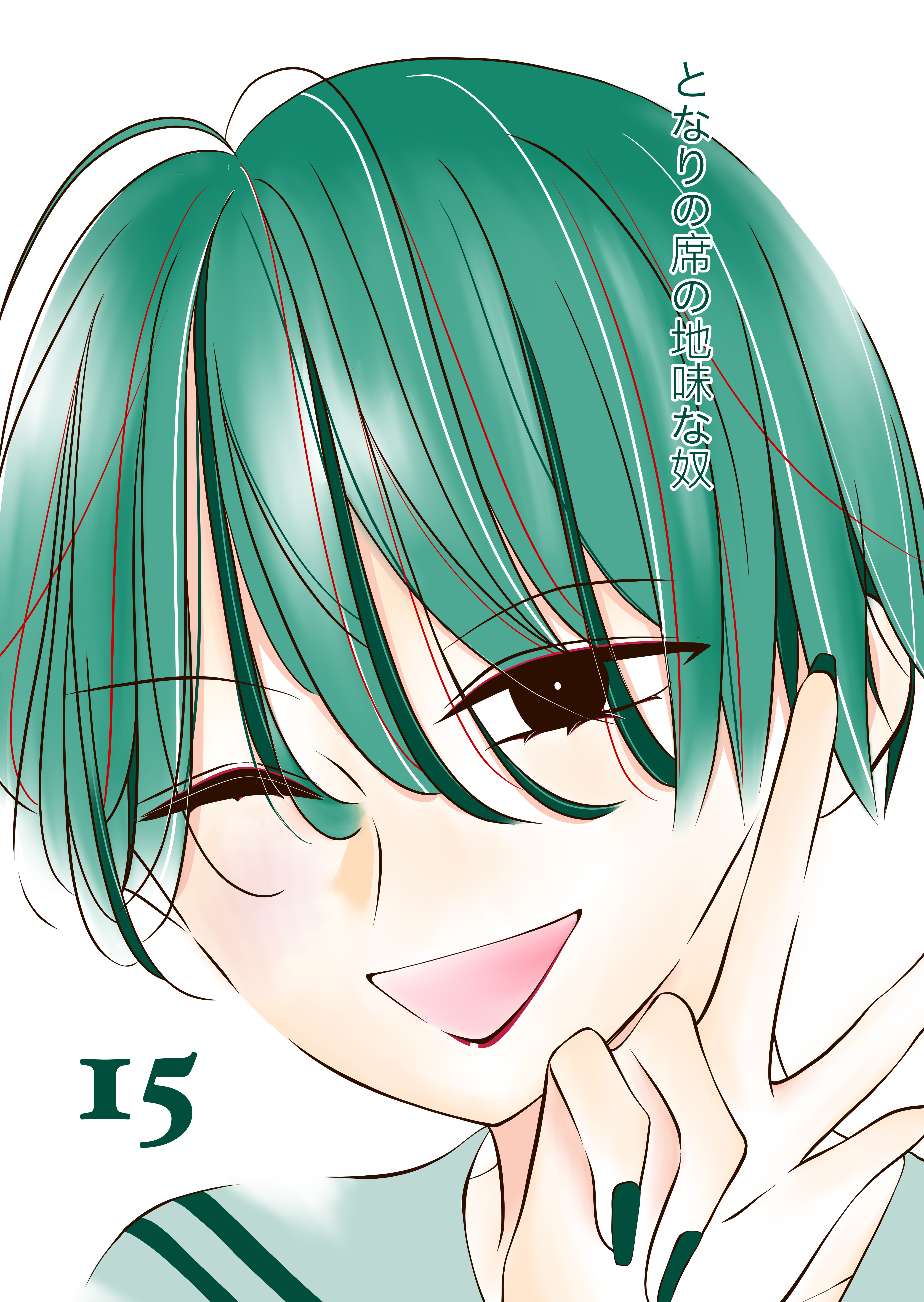 となりの席の地味な奴 15