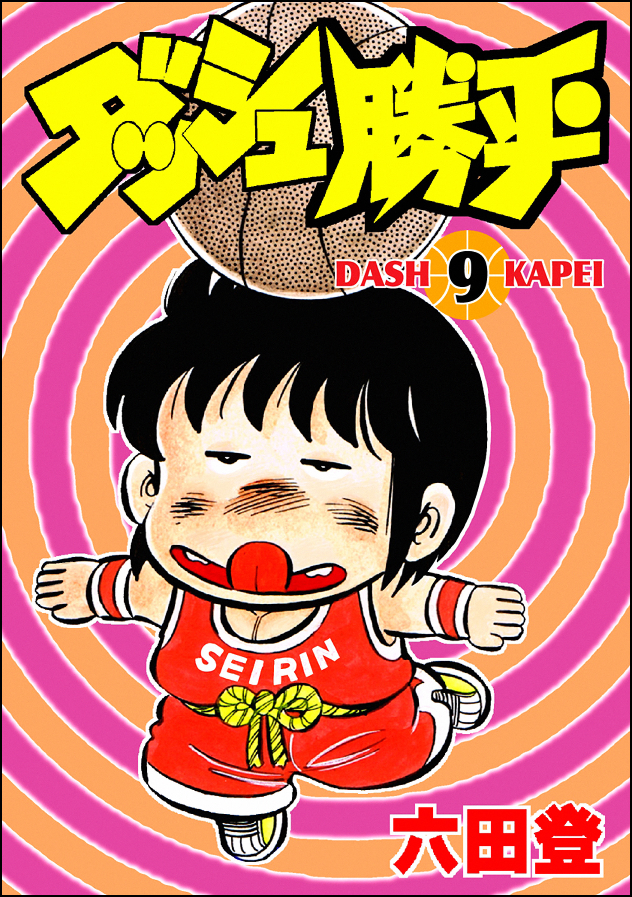 ダッシュ勝平　（9）