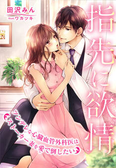 指先に欲情~ツンデレな心臓血管外科医はストーカー妻を愛で倒したい~