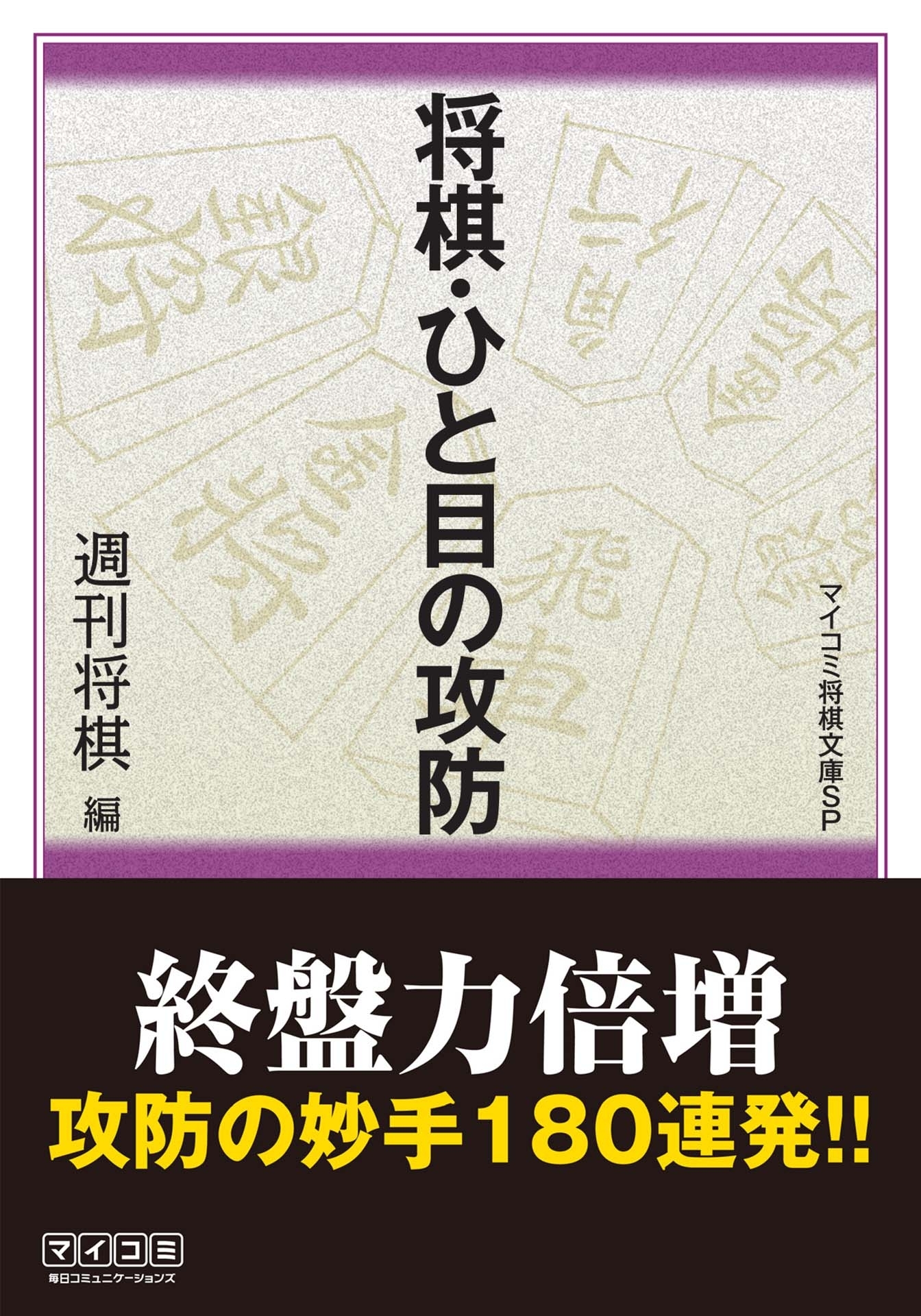 将棋・ひと目の攻防