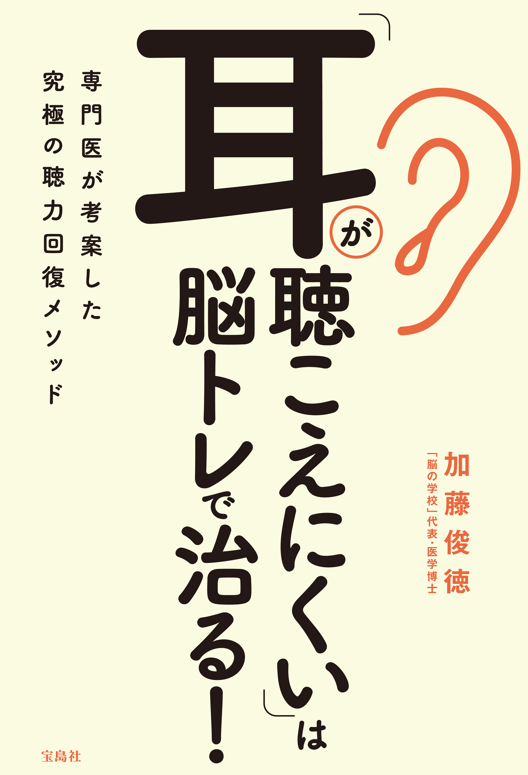 「耳が聴こえにくい」は脳トレで治る！
