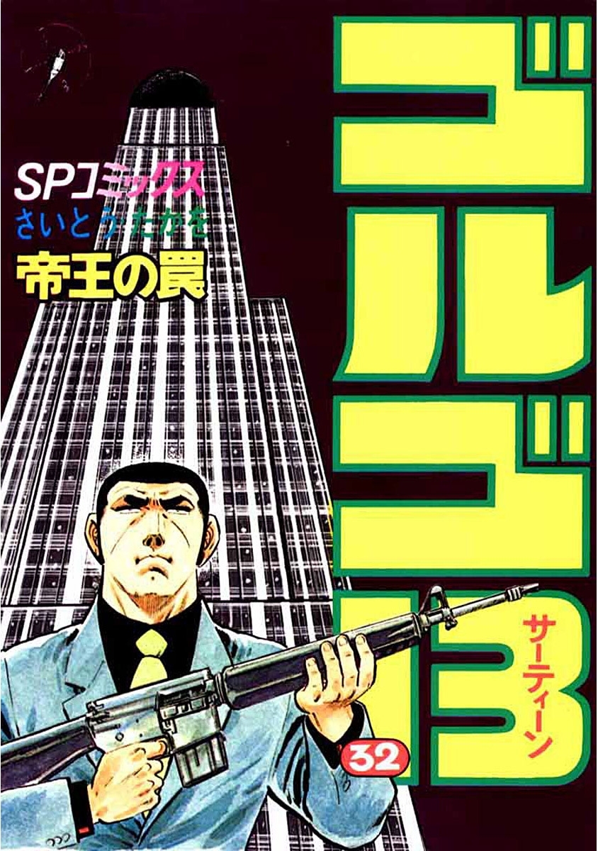 ゴルゴ１３　32