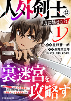 【試し読み増量版】人外剣士は力に魅せられ裏迷宮を攻略す~化け物扱いされた元冒険者は、自分だけが知る迷宮で人目を気にせず無双する~1巻