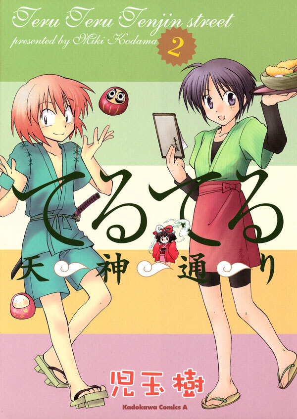 てるてる天神通り(2)