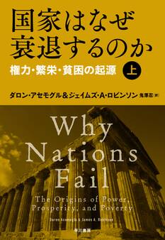 国家はなぜ衰退するのか 権力・繁栄・貧困の起源(上)