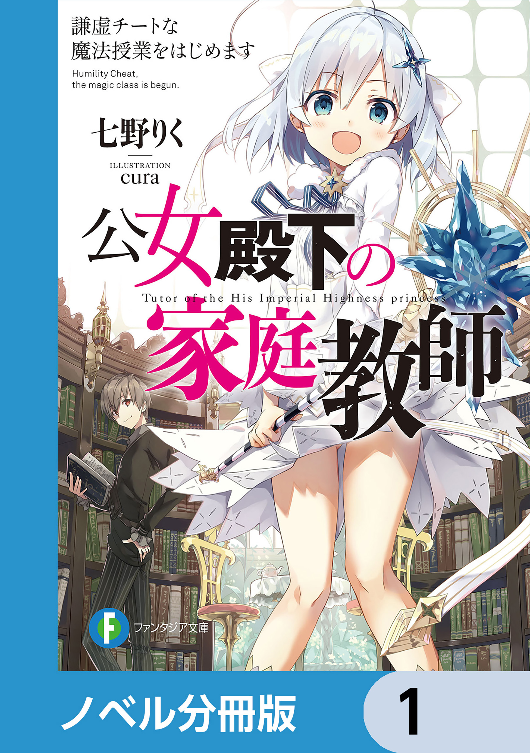 公女殿下の家庭教師【ノベル分冊版】　1
