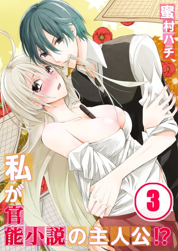 私が官能小説の主人公!?【分冊版】 (3)