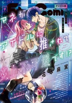 Sho-Comi 2024年7号(2024年3月5日発売)