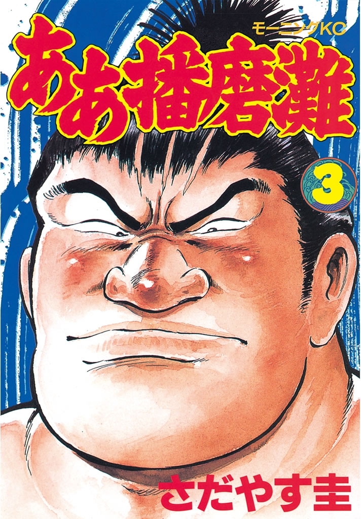 【期間限定　無料お試し版　閲覧期限2026年7月24日】ああ播磨灘（３）